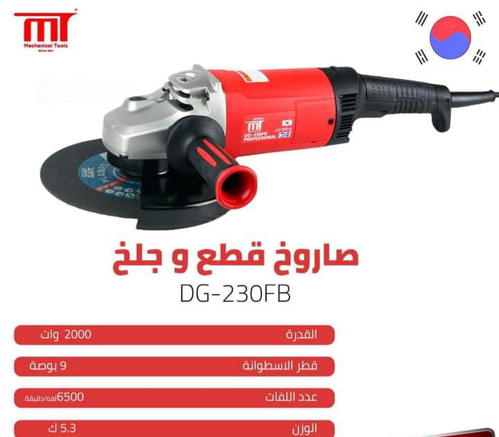 MT DG-230FB	صاروخ 9 " 2000 وات خدمة شاقة